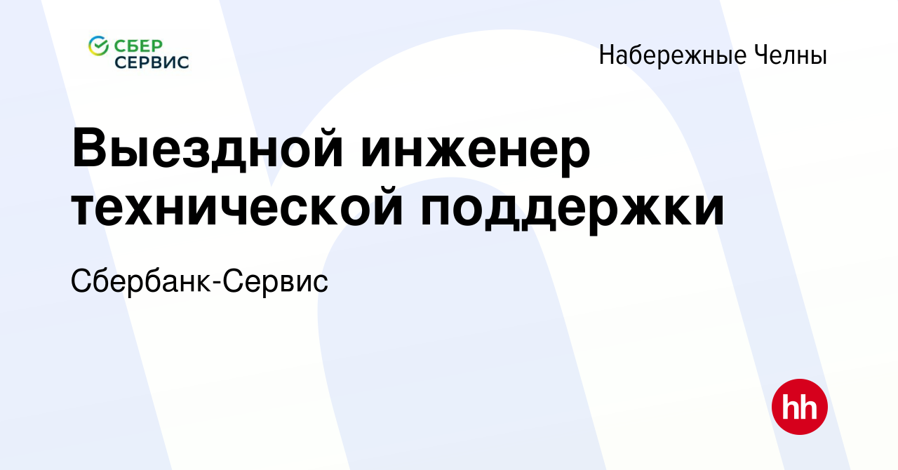 Вакансия Выездной инженер технической поддержки в Набережных Челнах, работа  в компании Сбербанк-Сервис