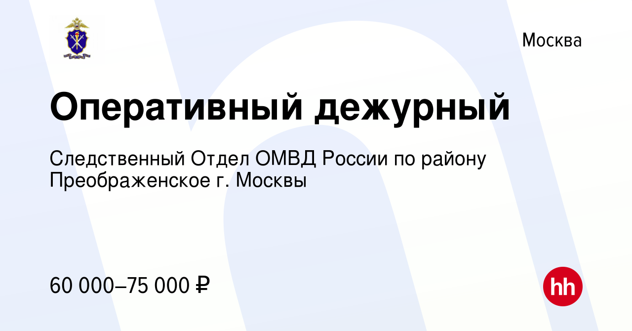 Вакансия Оперативный дежурный в Москве, работа в компании Следственный  Отдел ОМВД России по району Преображенское г. Москвы (вакансия в архиве c 6  мая 2024)