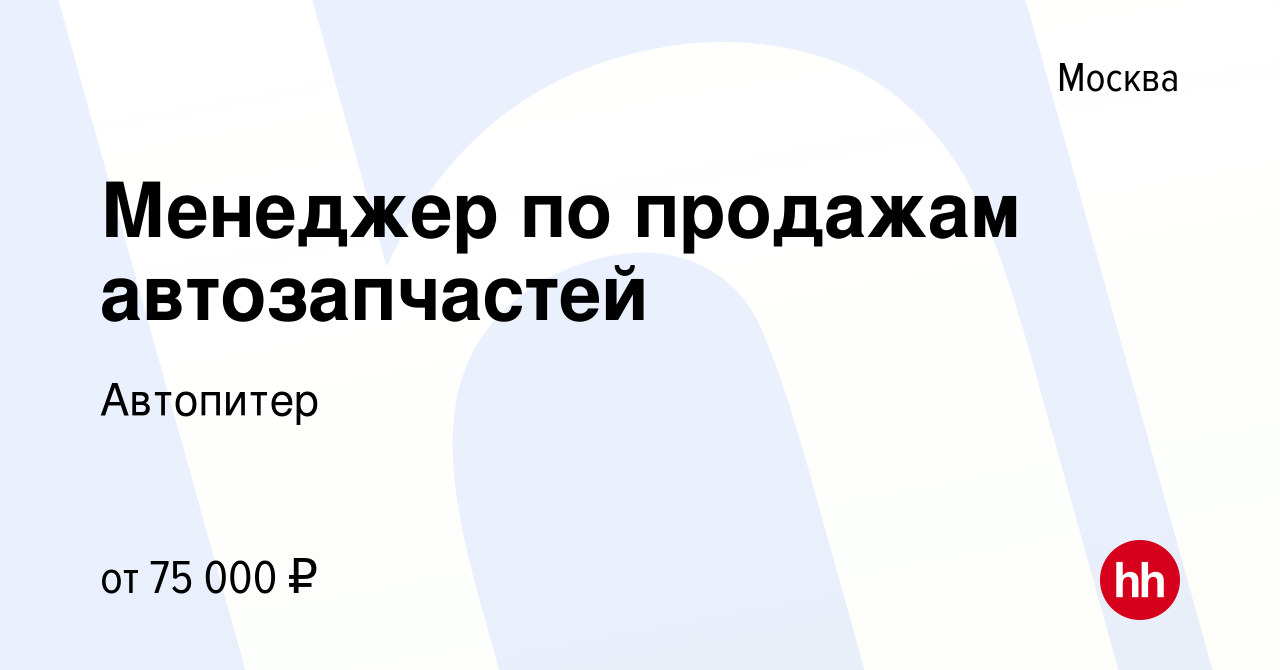 Вакансия Менеджер по продажам автозапчастей в Москве, работа в компании  Автопитер (вакансия в архиве c 14 декабря 2023)