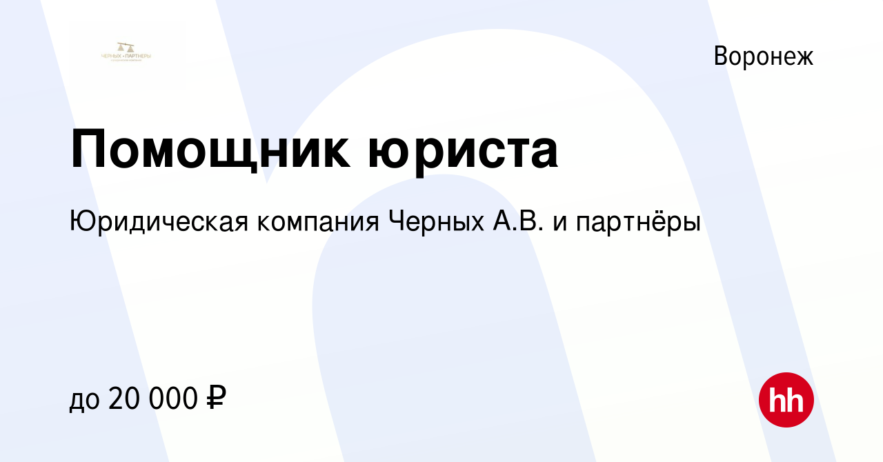 Вакансия Помощник юриста в Воронеже, работа в компании Юридическая компания  Черных А.В. и партнёры (вакансия в архиве c 19 октября 2023)