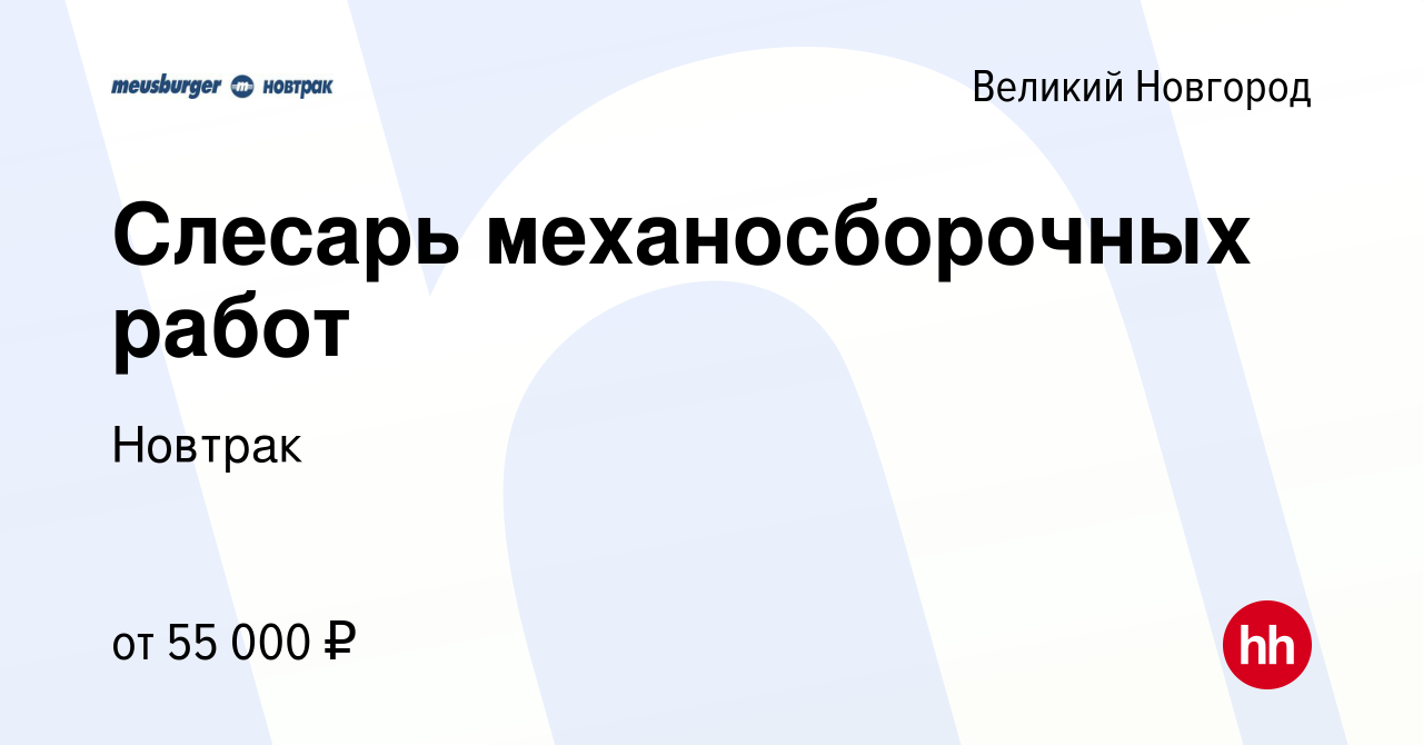 Вакансия Слесарь механосборочных работ в Великом Новгороде, работа в  компании Новтрак (вакансия в архиве c 12 октября 2023)