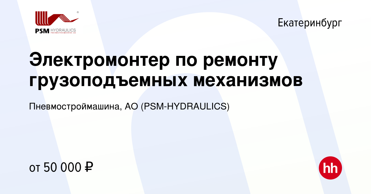 Вакансия Электромонтер по ремонту грузоподъемных механизмов в  Екатеринбурге, работа в компании Пневмостроймашина, АО (PSM-HYDRAULICS)  (вакансия в архиве c 6 декабря 2023)