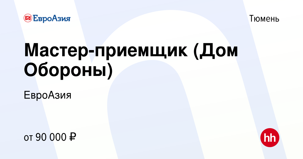 Вакансия Мастер-приемщик (Дом Обороны) в Тюмени, работа в компании ЕвроАзия  (вакансия в архиве c 21 ноября 2023)