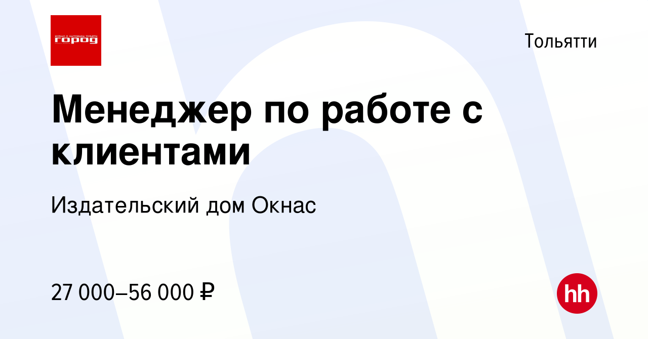 Вакансия Менеджер по работе с клиентами в Тольятти, работа в компании  Издательский дом Окнас (вакансия в архиве c 19 октября 2023)