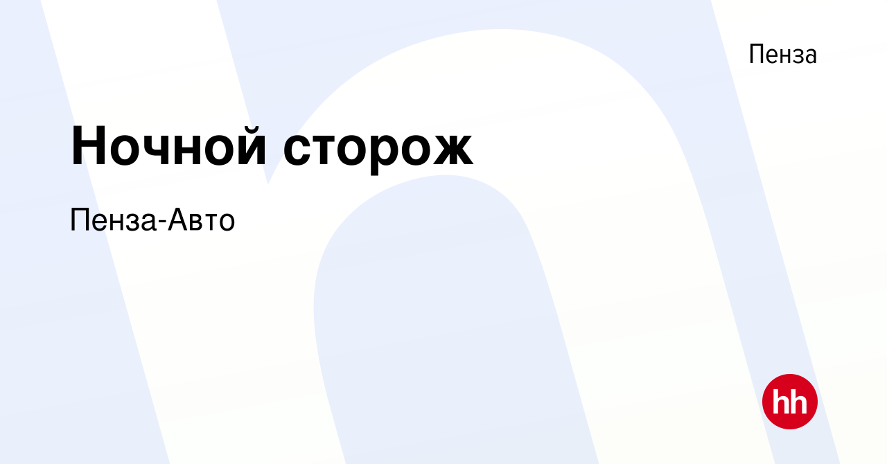 Вакансия Ночной сторож в Пензе, работа в компании Пенза-Авто (вакансия в  архиве c 19 октября 2023)