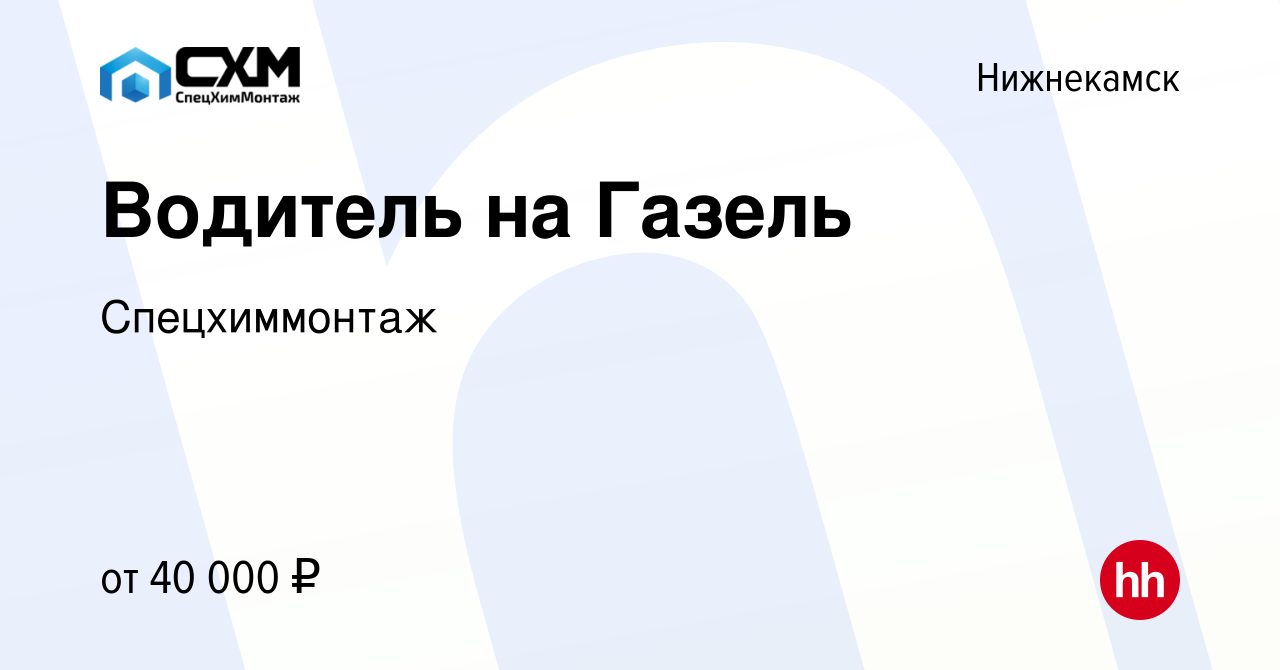 Вакансия Водитель на Газель в Нижнекамске, работа в компании Спецхиммонтаж  (вакансия в архиве c 19 октября 2023)