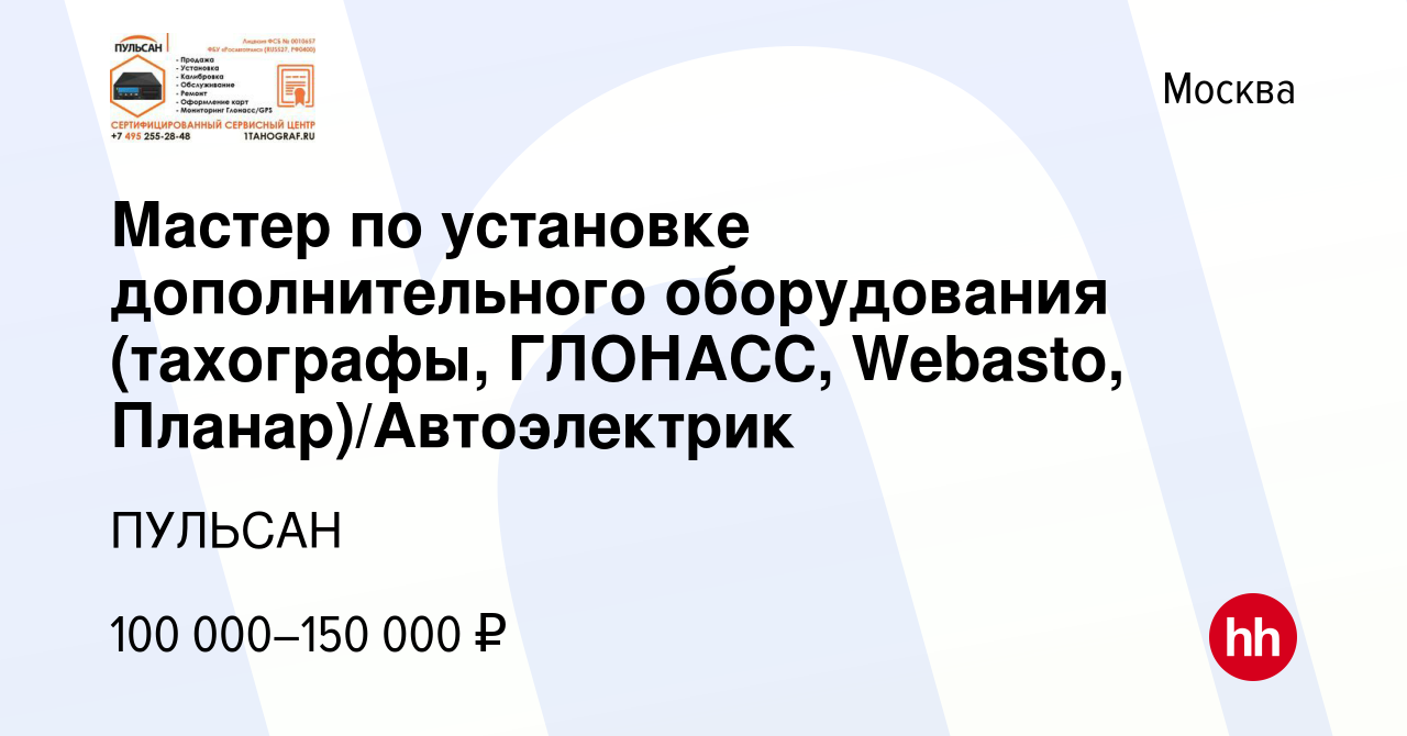 Вакансия Мастер по установке дополнительного оборудования (тахографы,  ГЛОНАСС, Webasto, Планар)/Автоэлектрик в Москве, работа в компании ПУЛЬСАН  (вакансия в архиве c 19 октября 2023)