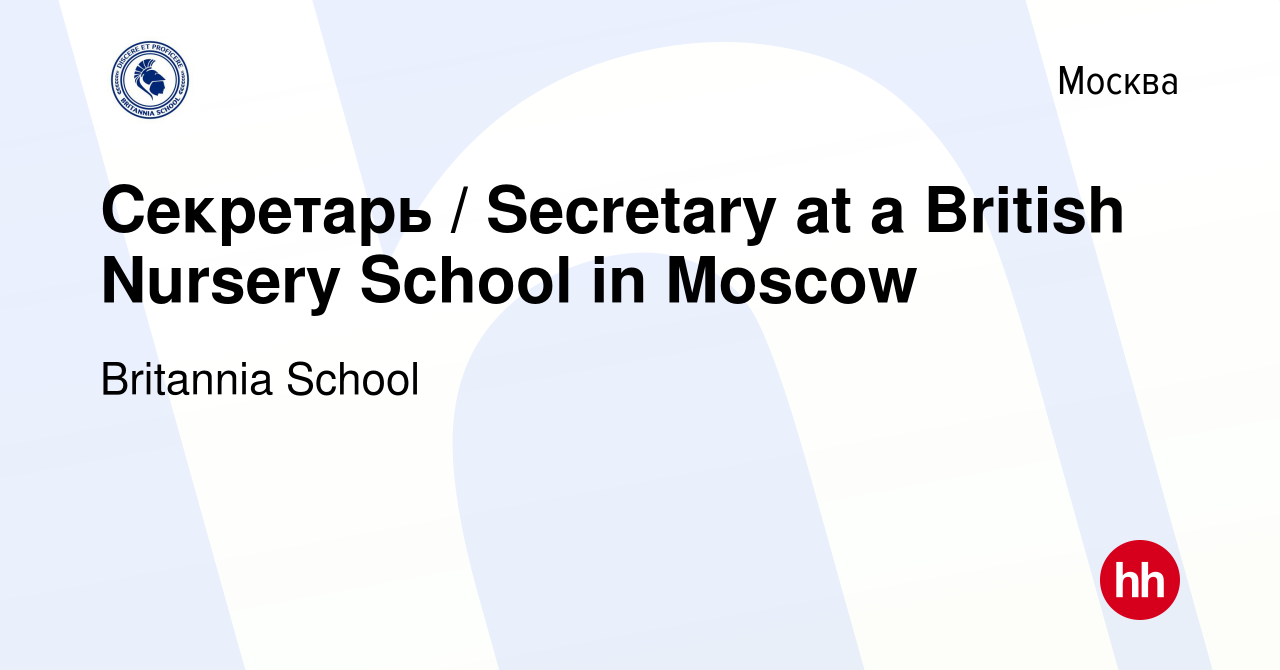 Вакансия Секретарь / Secretary at a British Nursery School in Moscow в  Москве, работа в компании Britannia School (вакансия в архиве c 19 октября  2023)