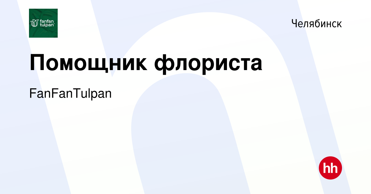 Вакансия Помощник флориста в Челябинске, работа в компании FanFanTulpan  (вакансия в архиве c 19 октября 2023)