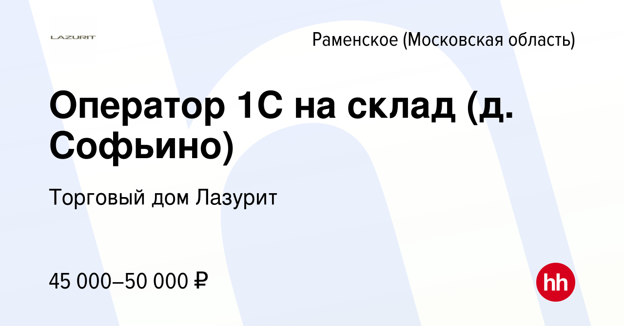 Вакансия Оператор 1С на склад (д. Софьино) в Раменском, работа в компании Торговый  дом Лазурит (вакансия в архиве c 15 ноября 2023)