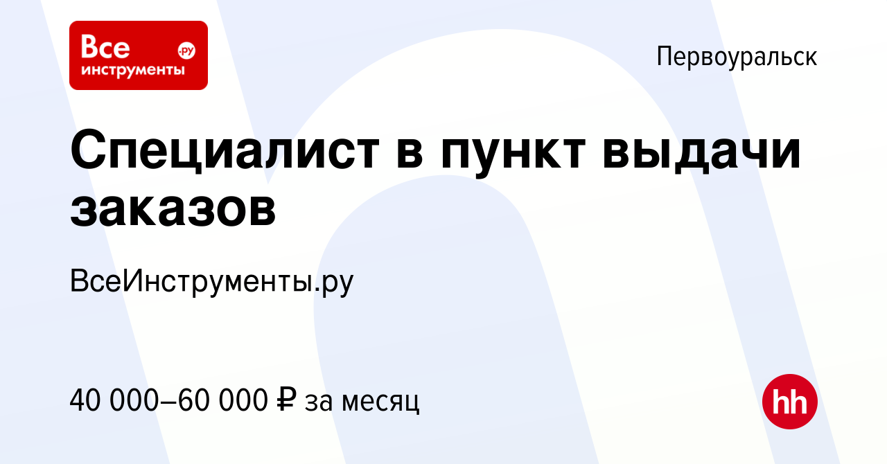 Вакансия Специалист в пункт выдачи заказов в Первоуральске, работа в  компании ВсеИнструменты.ру (вакансия в архиве c 5 октября 2023)