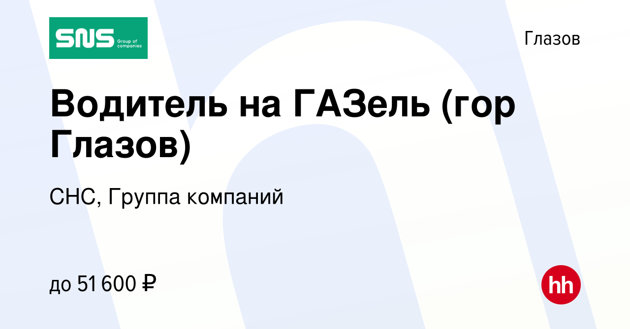 Вакансия Водитель на ГАЗель (гор Глазов) в Глазове, работа в компании СНС,  Группа компаний (вакансия в архиве c 6 декабря 2023)