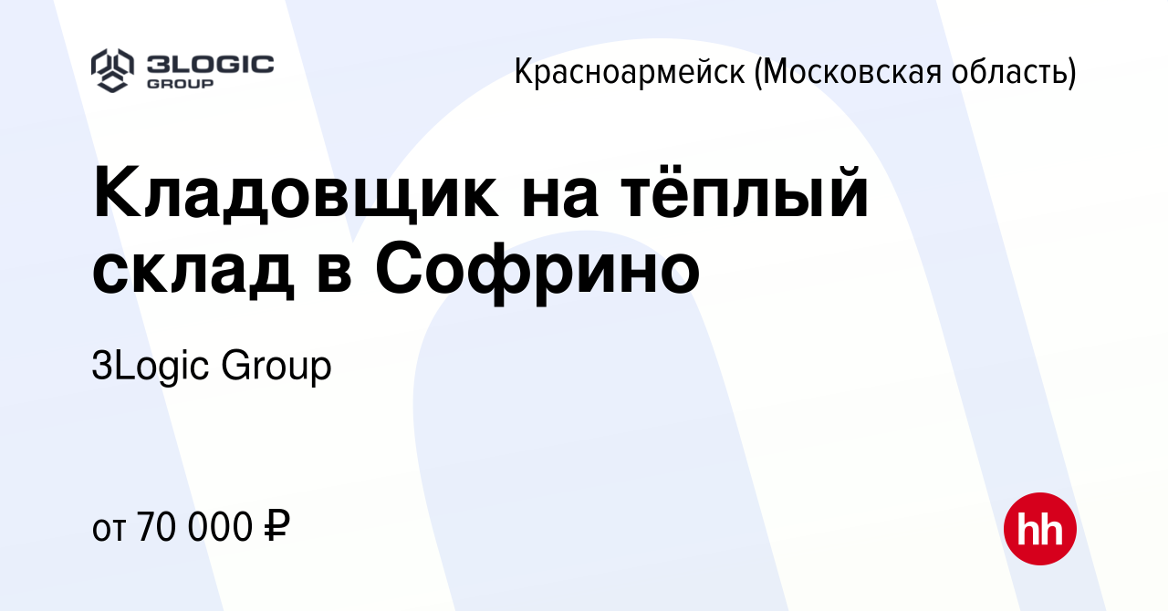 Вакансия Кладовщик на тёплый склад в Софрино в Красноармейске, работа в  компании 3Logic Group