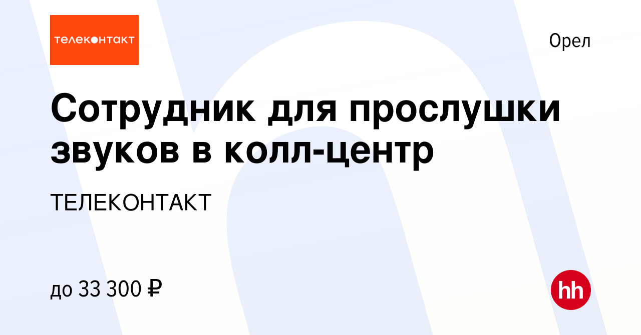 Вакансия Сотрудник для прослушки звуков в колл-центр в Орле, работа в  компании ТЕЛЕКОНТАКТ (вакансия в архиве c 22 сентября 2023)