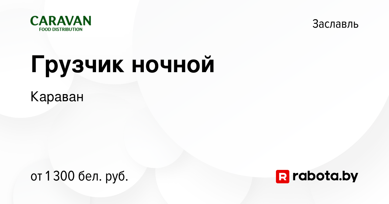 Вакансия Грузчик ночной в Заславле, работа в компании Караван (вакансия в  архиве c 10 ноября 2023)