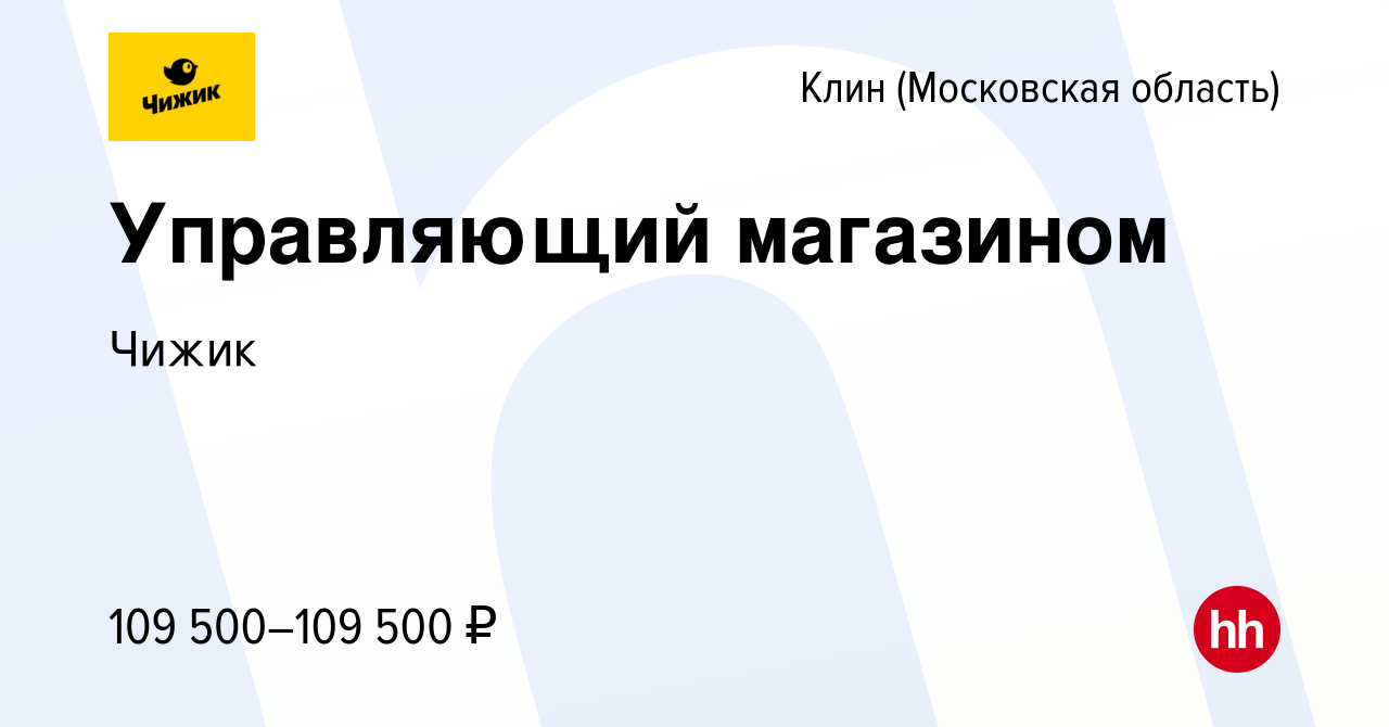 Вакансия Управляющий магазином в Клину, работа в компании Чижик (вакансия в  архиве c 19 октября 2023)