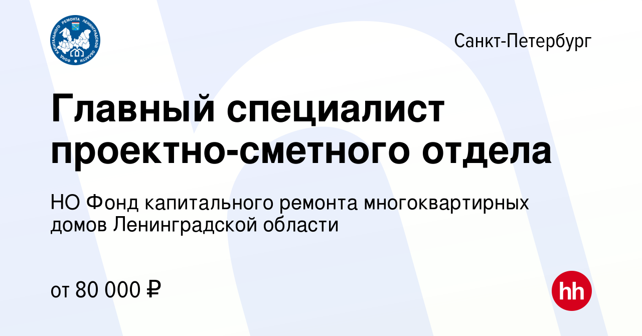 Вакансия Главный специалист проектно-сметного отдела в Санкт-Петербурге,  работа в компании НО Фонд капитального ремонта многоквартирных домов  Ленинградской области (вакансия в архиве c 12 октября 2023)