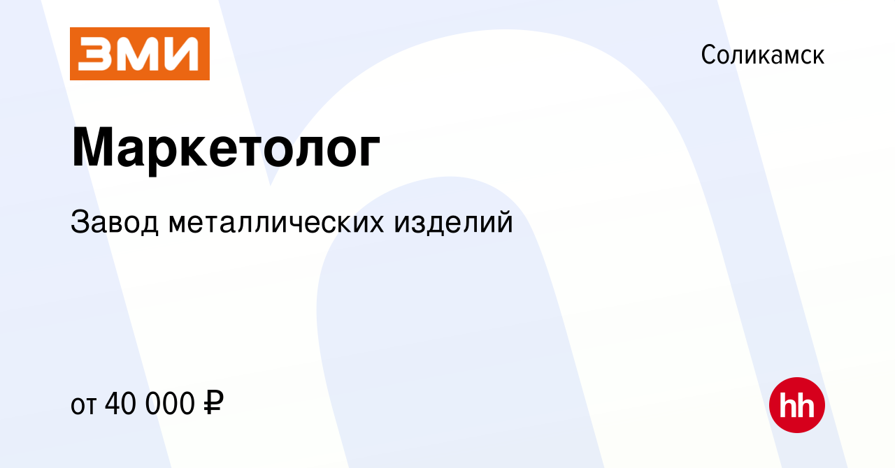 Вакансия Маркетолог в Соликамске, работа в компании Завод металлических  изделий (вакансия в архиве c 24 сентября 2023)