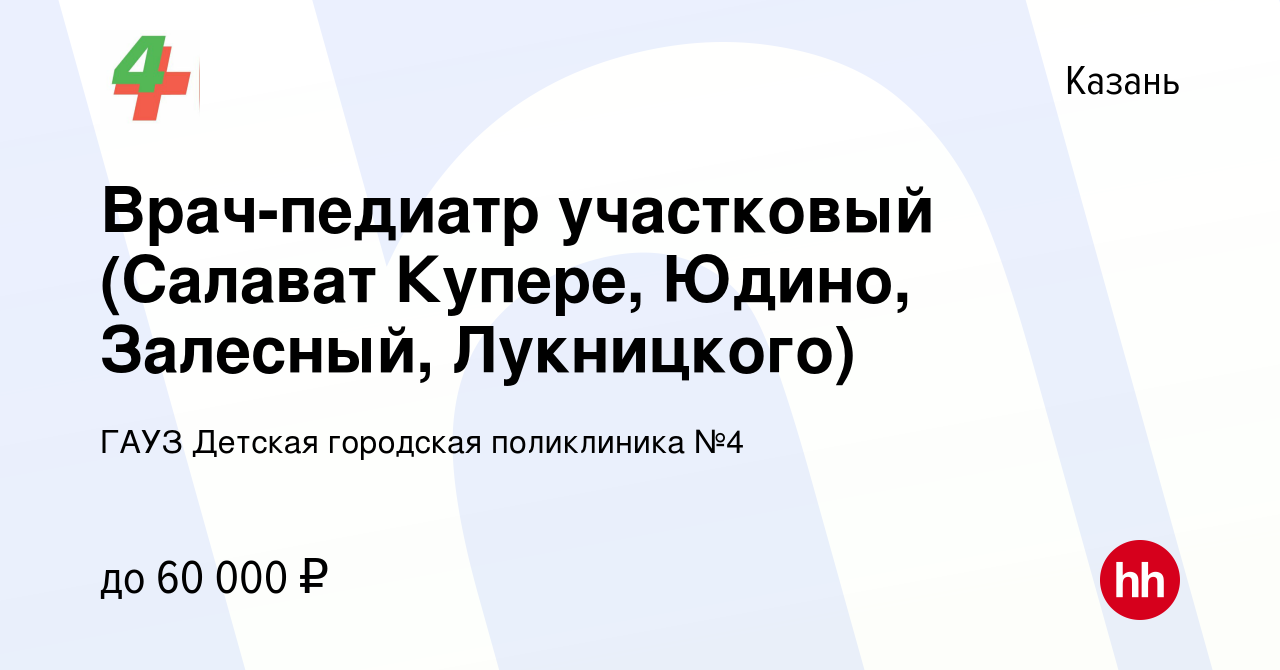 Вакансия Врач-педиатр участковый (Салават Купере, Юдино, Залесный,  Лукницкого) в Казани, работа в компании ГАУЗ Детская городская поликлиника № 4 (вакансия в архиве c 22 сентября 2023)