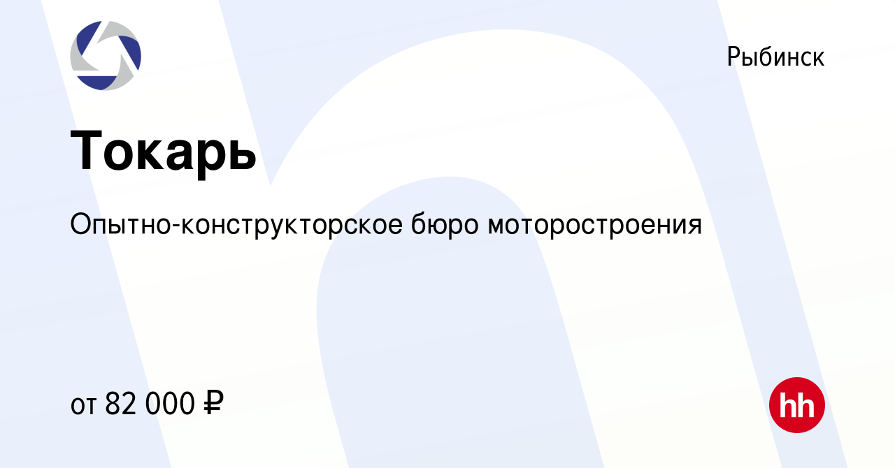 Вакансия Токарь в Рыбинске, работа в компании Опытно-конструкторское бюро  моторостроения (вакансия в архиве c 19 октября 2023)