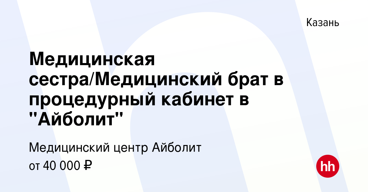 Вакансия Медицинская сестра/Медицинский брат в процедурный кабинет в 