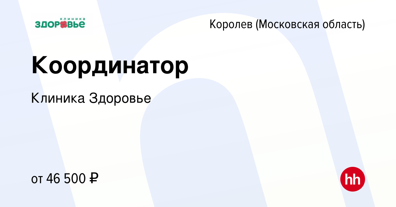 Вакансия Координатор в Королеве, работа в компании Клиника Здоровье  (вакансия в архиве c 19 октября 2023)