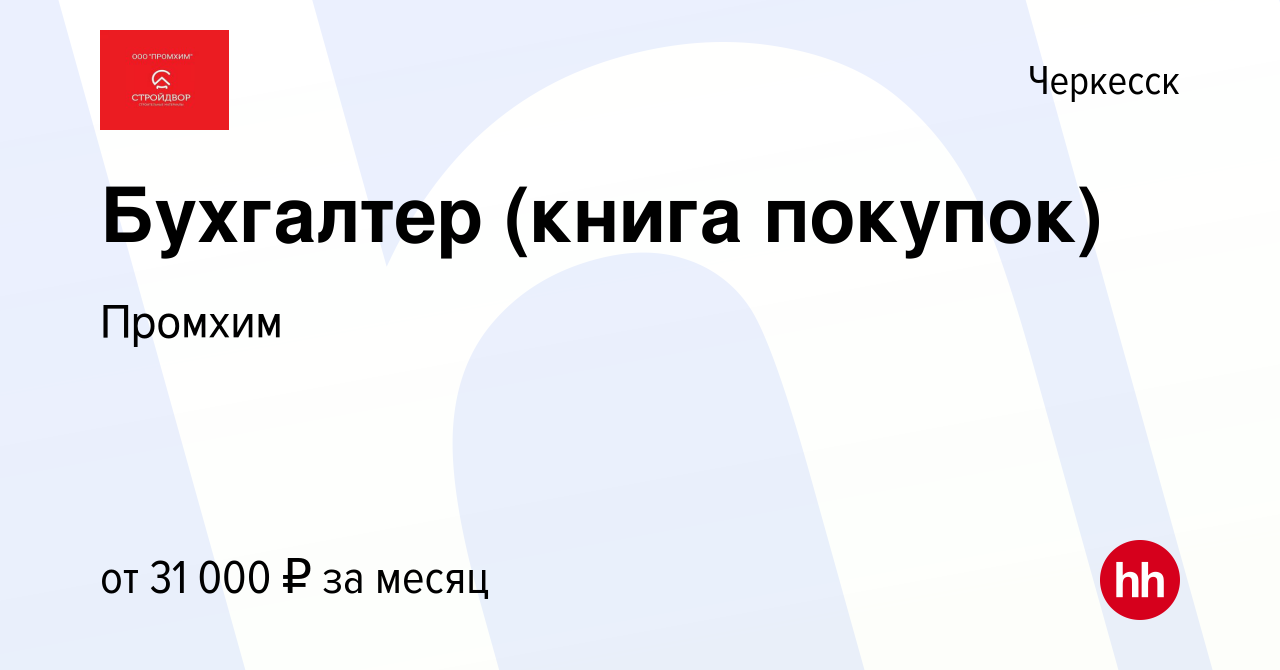 Вакансия Бухгалтер (книга покупок) в Черкесске, работа в компании Промхим  (вакансия в архиве c 9 октября 2023)