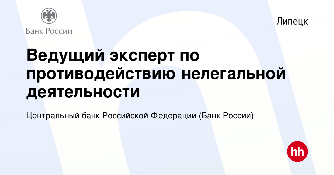 Вакансия Ведущий эксперт по противодействию нелегальной деятельности в  Липецке, работа в компании Центральный банк Российской Федерации (вакансия  в архиве c 18 ноября 2023)