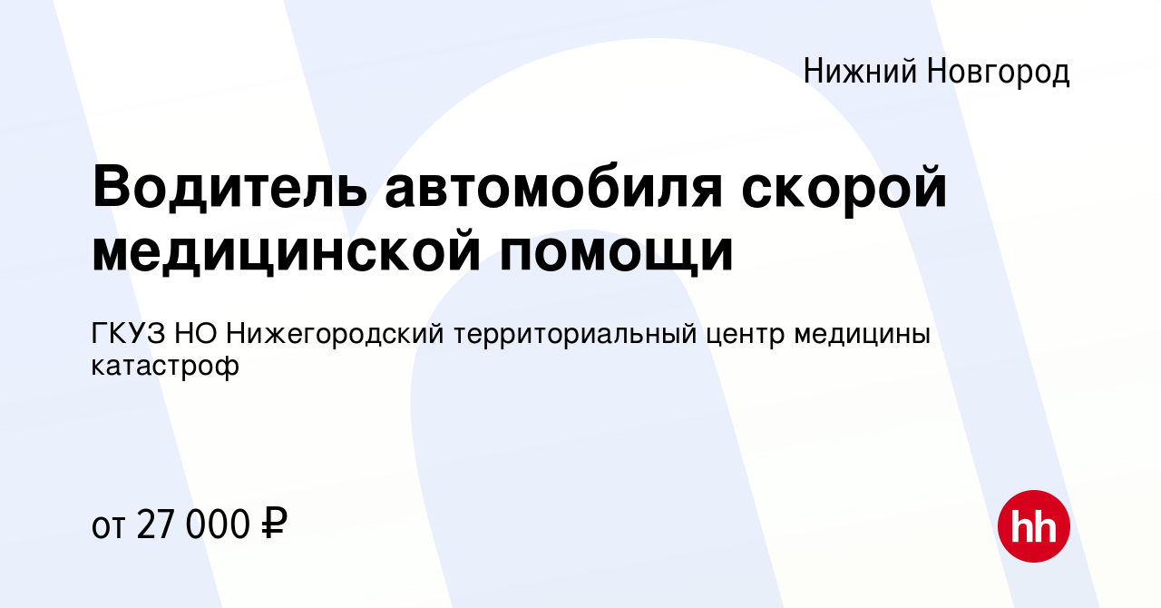 Вакансия Водитель автомобиля скорой медицинской помощи в Нижнем Новгороде,  работа в компании ГКУЗ НО Нижегородский территориальный центр медицины  катастроф (вакансия в архиве c 1 марта 2024)