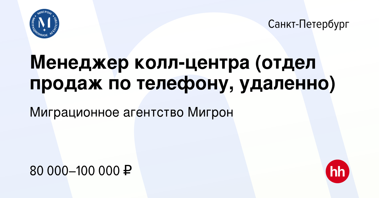 Вакансия Менеджер колл-центра (отдел продаж по телефону, удаленно) в Санкт- Петербурге, работа в компании Миграционное агентство Мигрон (вакансия в  архиве c 19 октября 2023)