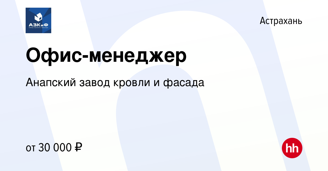 Вакансия Офис-менеджер в Астрахани, работа в компании Анапский завод кровли  и фасада (вакансия в архиве c 17 октября 2023)