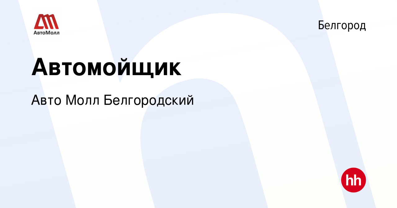 Вакансия Автомойщик в Белгороде, работа в компании Авто Молл Белгородский  (вакансия в архиве c 19 октября 2023)