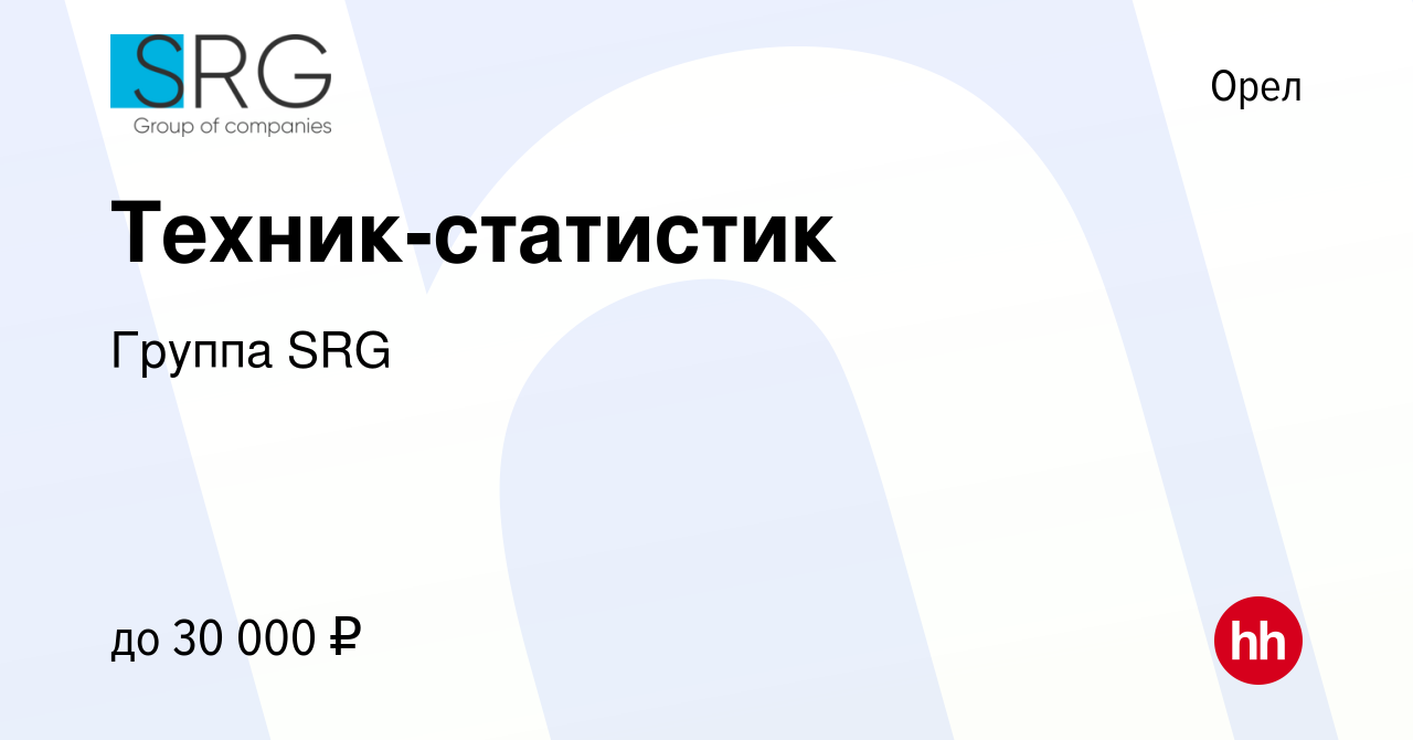 Вакансия Техник-статистик в Орле, работа в компании Группа компаний SRG  (вакансия в архиве c 19 октября 2023)