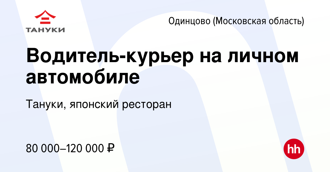 Вакансия Водитель-курьер на личном автомобиле в Одинцово, работа в компании  Тануки, японский ресторан (вакансия в архиве c 19 октября 2023)