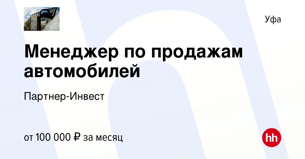 Вакансия Менеджер по продажам автомобилей в Уфе, работа в компании  Партнер-Инвест (вакансия в архиве c 19 октября 2023)