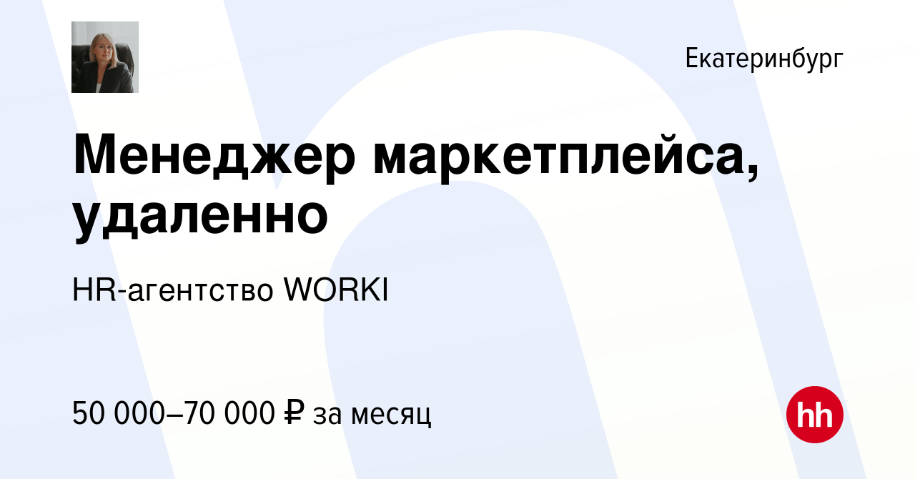 Вакансия Менеджер маркетплейса, удаленно в Екатеринбурге, работа в компании  HR-агентство WORKI (вакансия в архиве c 19 октября 2023)