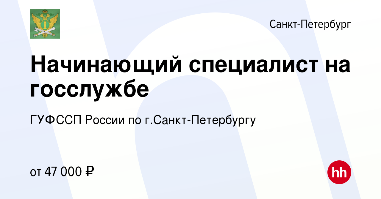 Вакансия Начинающий специалист на госслужбе в Санкт-Петербурге, работа в  компании ГУФССП России по г.Санкт-Петербургу (вакансия в архиве c 21 января  2024)