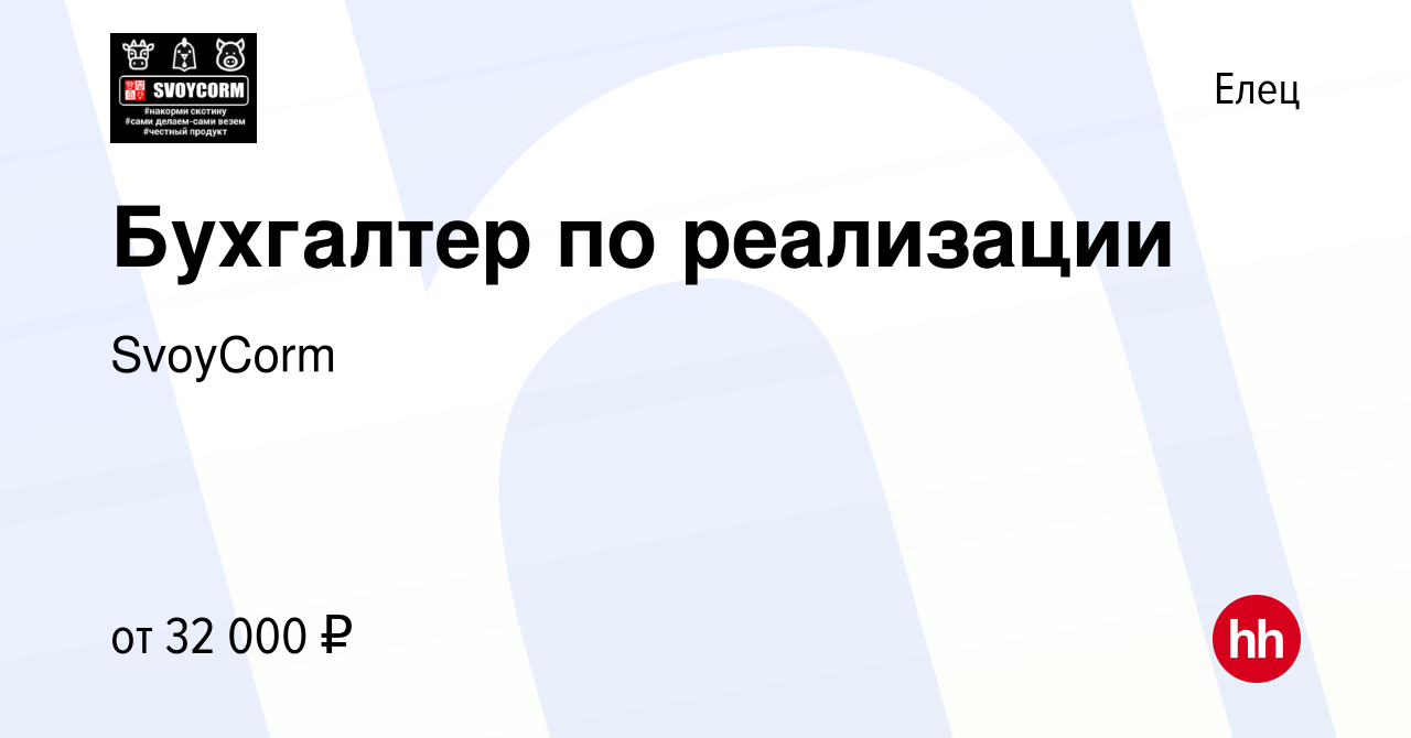 Вакансия Бухгалтер по реализации в Ельце, работа в компании SvoyCorm  (вакансия в архиве c 19 октября 2023)