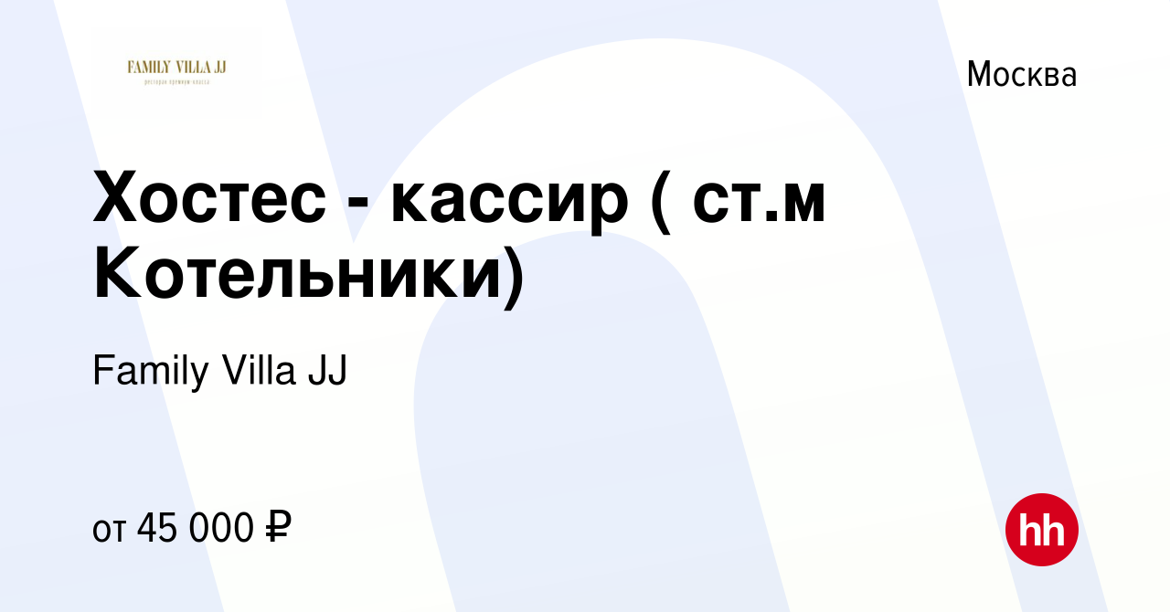 Вакансия Хостес - кассир ( ст.м Котельники) в Москве, работа в компании  Family Villa JJ (вакансия в архиве c 19 октября 2023)