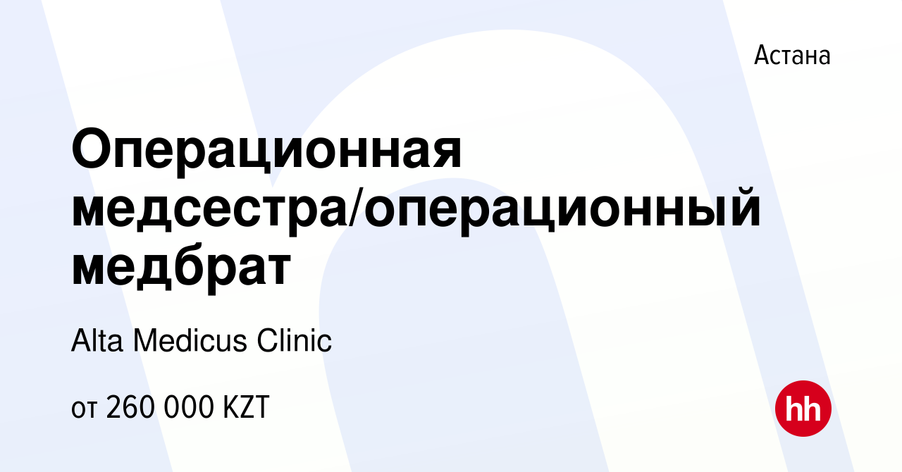 Вакансия Операционная медсестра/операционный медбрат в Астане, работа в  компании Alta Medicus Clinic (вакансия в архиве c 27 октября 2023)