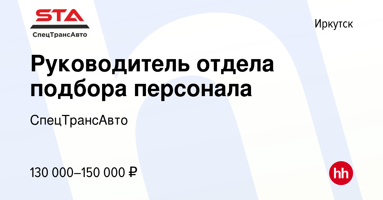 Вакансия Руководитель отдела подбора персонала в Иркутске, работа в  компании СпецТрансАвто (вакансия в архиве c 3 октября 2023)