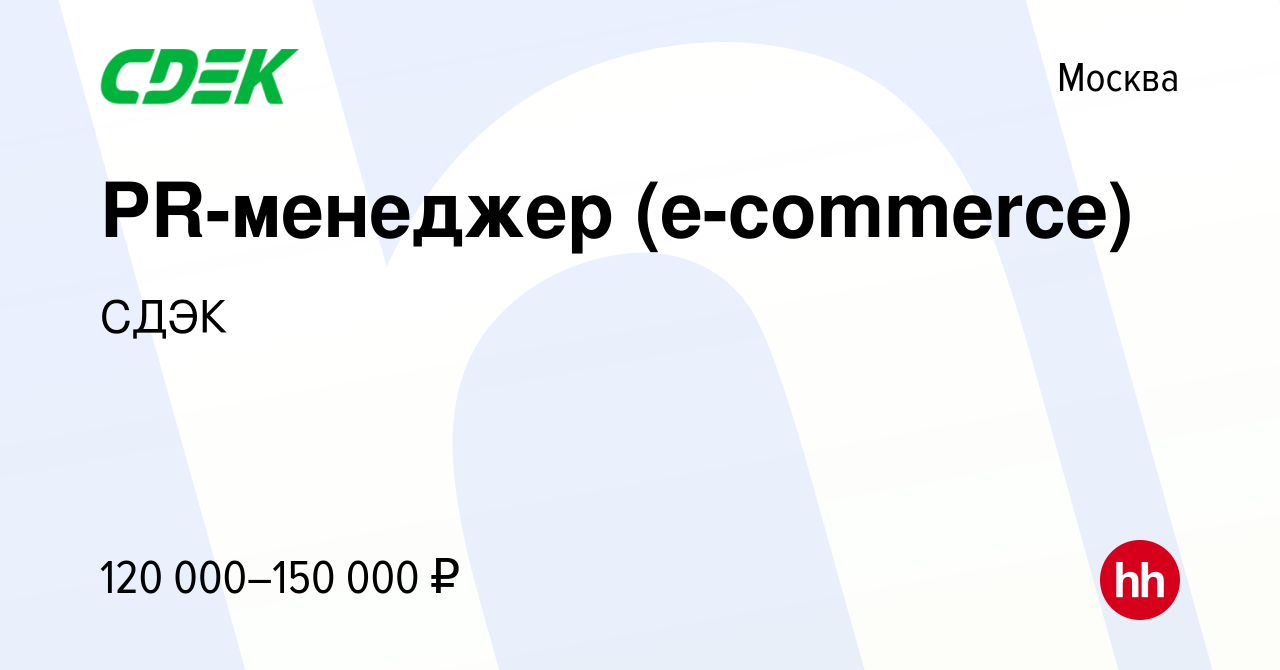 Вакансия PR-менеджер (e-commerce) в Москве, работа в компании СДЭК  (вакансия в архиве c 19 октября 2023)