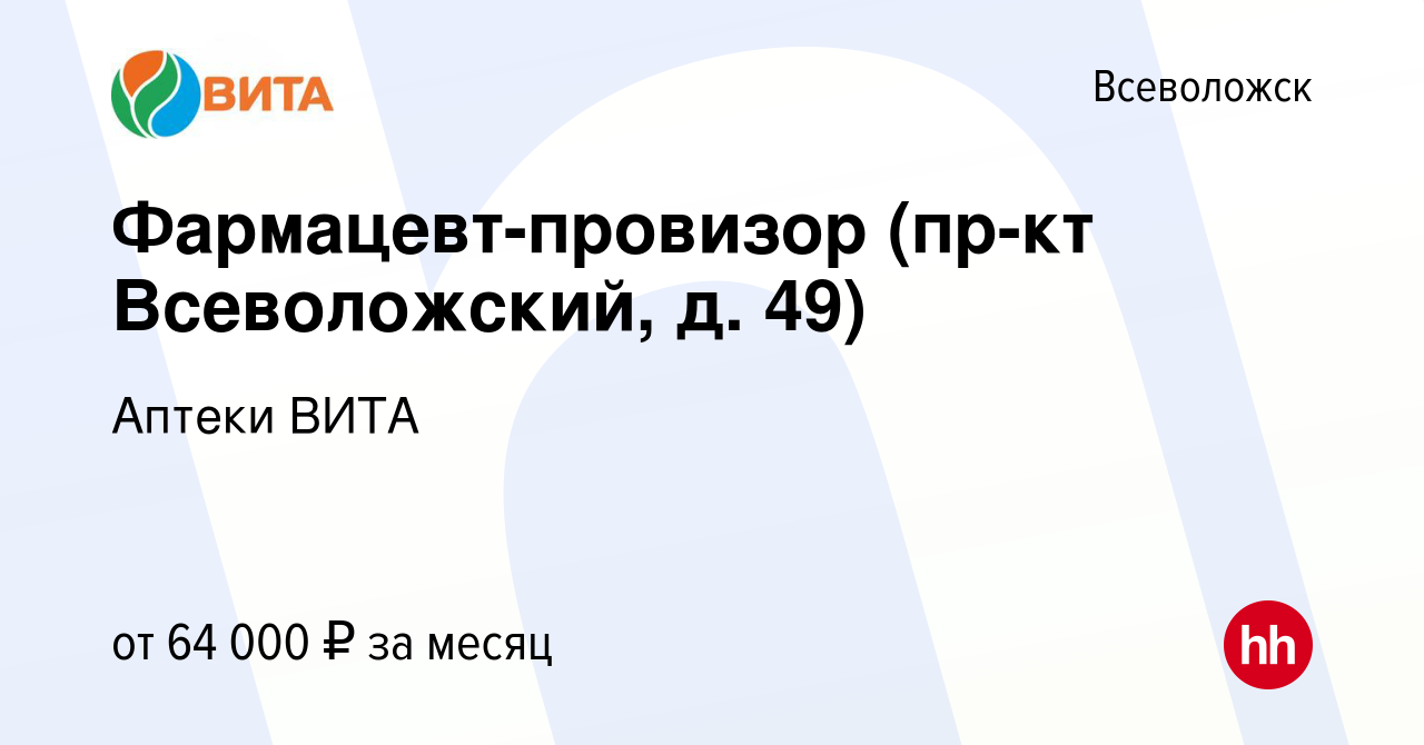 Вакансия Фармацевт-провизор (пр-кт Всеволожский, д. 49) во Всеволожске,  работа в компании Аптеки ВИТА (вакансия в архиве c 19 октября 2023)