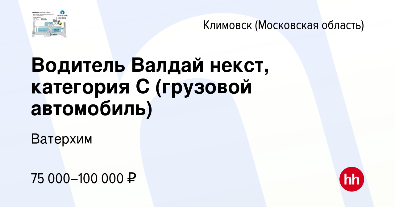 Вакансия Водитель Валдай некст, категория С (грузовой автомобиль) в  Климовске (Московская область), работа в компании Ватерхим (вакансия в  архиве c 19 октября 2023)