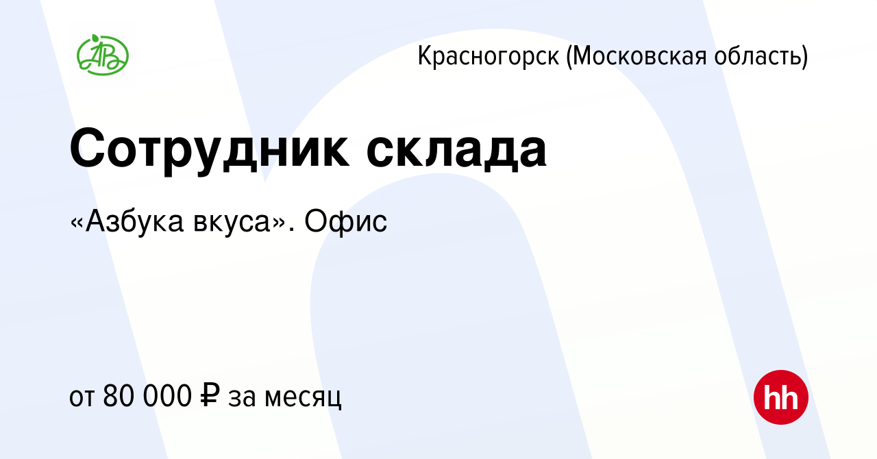 Вакансия Сотрудник склада в Красногорске, работа в компании «Азбука вкуса».  Офис (вакансия в архиве c 13 января 2024)