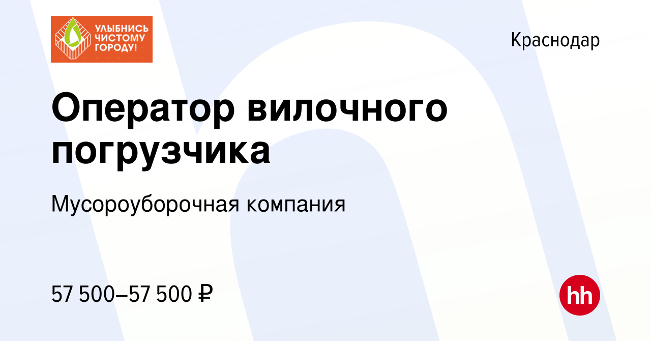 Вакансия Оператор вилочного погрузчика в Краснодаре, работа в компании  Мусороуборочная компания (вакансия в архиве c 10 апреля 2024)