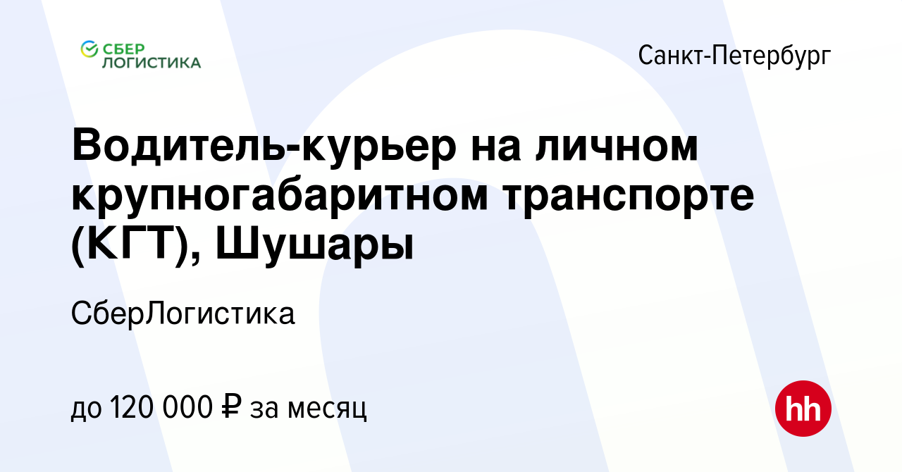 Вакансия Водитель-курьер на личном крупногабаритном транспорте (КГТ),  Шушары в Санкт-Петербурге, работа в компании СберЛогистика (вакансия в  архиве c 25 сентября 2023)