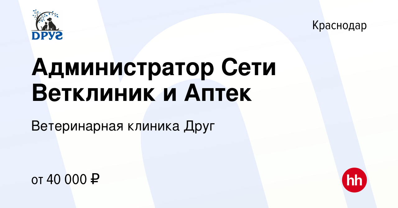 Вакансия Администратор Сети Ветклиник и Аптек в Краснодаре, работа в  компании Ветеринарная клиника Друг (вакансия в архиве c 19 октября 2023)