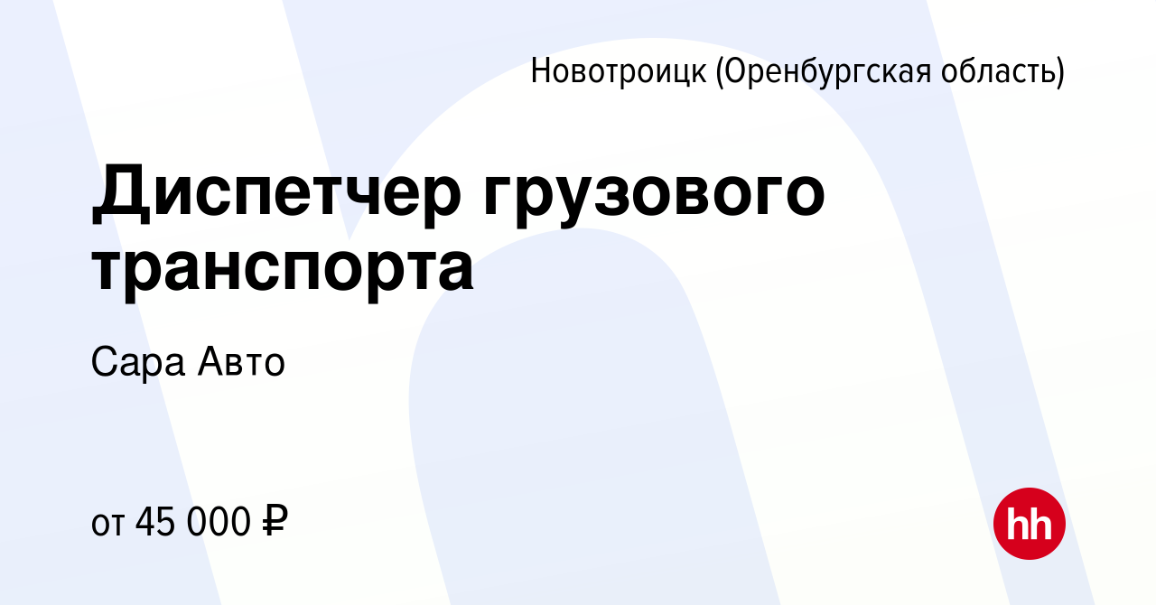 Вакансия Диспетчер грузового транспорта в Новотроицке(Оренбургская  область), работа в компании Сара Авто (вакансия в архиве c 19 октября 2023)