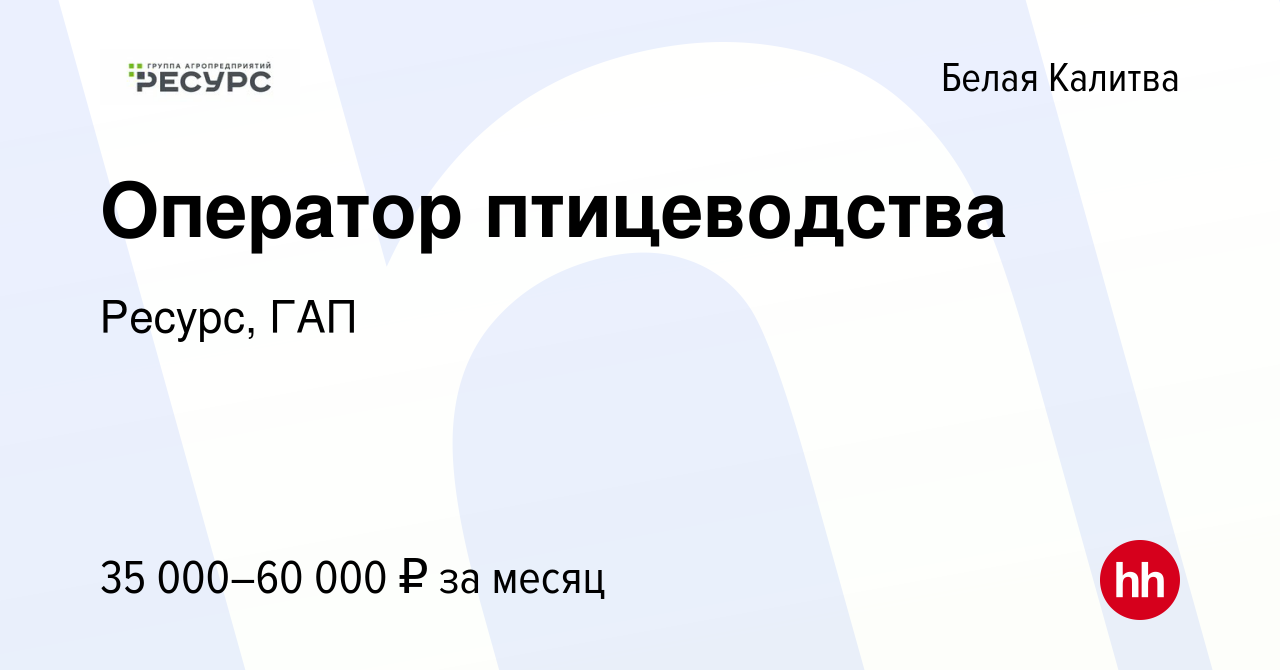 Вакансия Оператор птицеводства в Белой Калитве, работа в компании Ресурс,  ГАП (вакансия в архиве c 19 октября 2023)